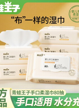 青蛙王子婴儿湿巾80抽湿纸巾大包装新生儿宝宝手口专用巾便携面巾