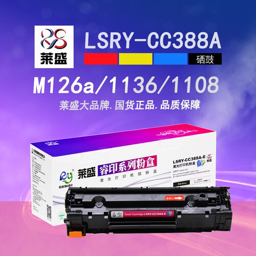【淘宝热卖】莱盛88a/CC388A粉盒