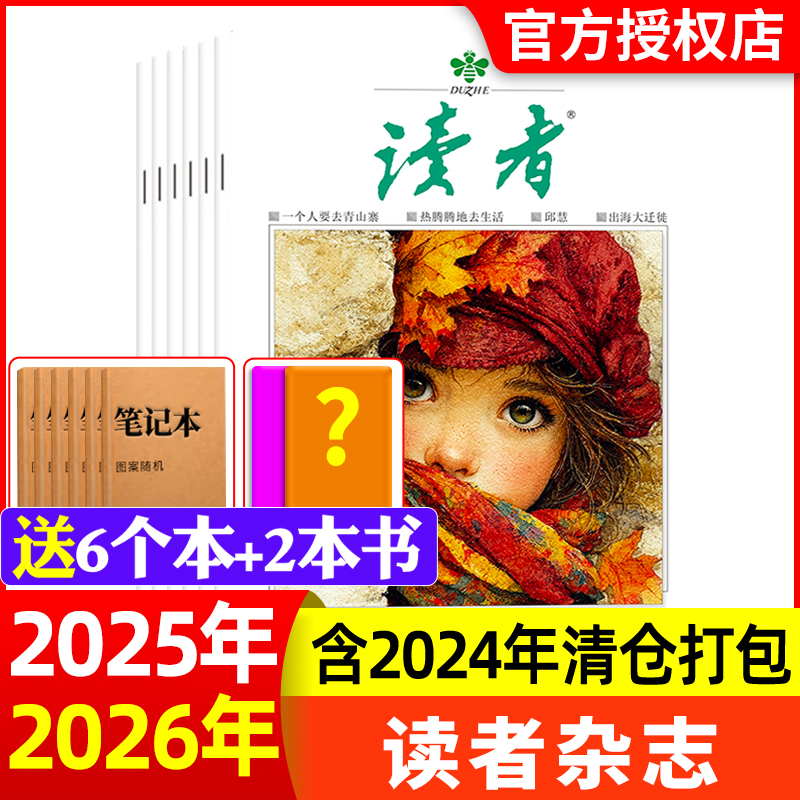 读者杂志2025年1-24期现货/2026全年半年订阅高中语文作文生活文学官方旗舰意林青年文摘青少年文学小说合订2024年过刊