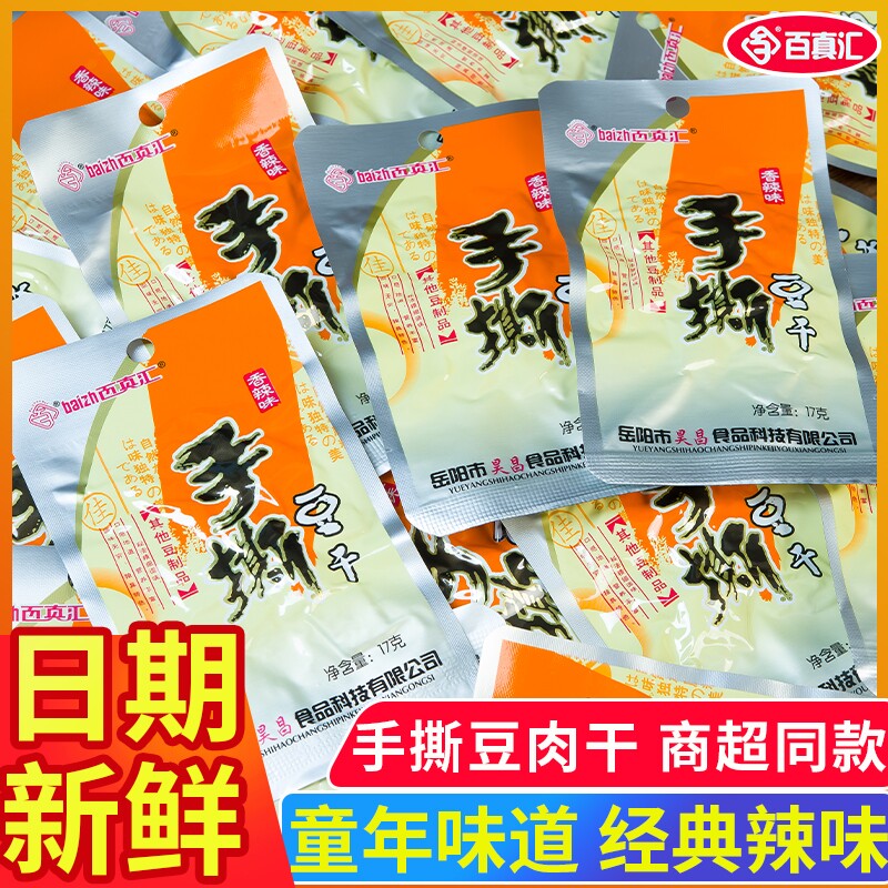 【批发价】手撕豆干湖南特产香辣豆皮老式大辣片怀旧休闲麻辣零食