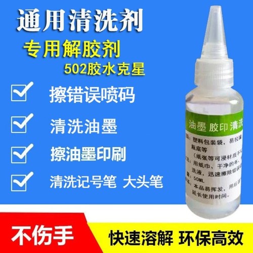 解胶剂油墨清洗剂溶解油漆去错码