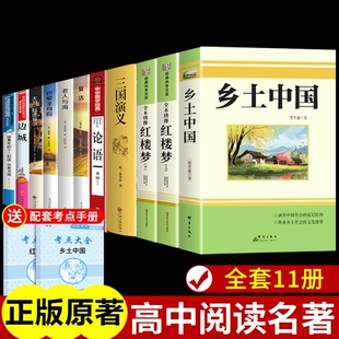 语文书目Q 全套11册 乡土中国高中必读正版 红楼梦原著完整版 高中生课外书整本书阅读与检测高一高二上册课外阅读书籍名著配套人教版