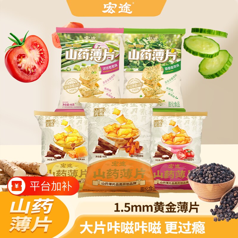 宏途山药薄片48g脆薯片膨化食品商超同款网红推荐爆款休闲小零食