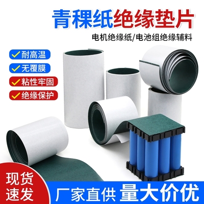 18650青稞绝缘纸电池工业垫片