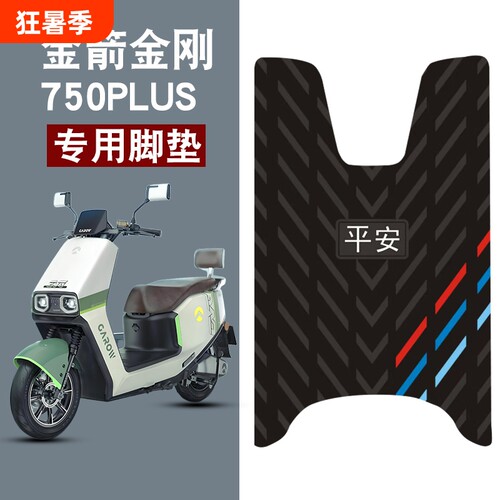 适用金箭金刚750PLUS平安三条杠橡胶脚垫耐磨防水防滑脚踏垫配件