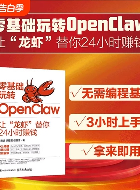 官方正版-现货速发零基础玩转OpenClaw让