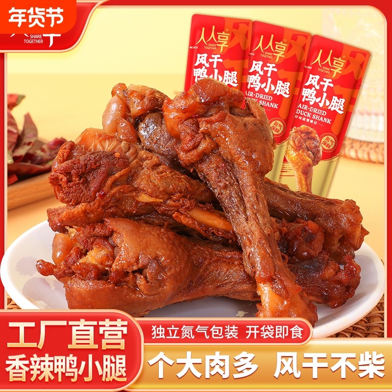 风干鸭小腿氮气开袋即食香辣卤味解馋追剧零食卤香辣味夜宵袋装,零食/坚果/特产,鸡肉零食,淘宝优惠券,粉丝福利购,淘宝优惠卷
