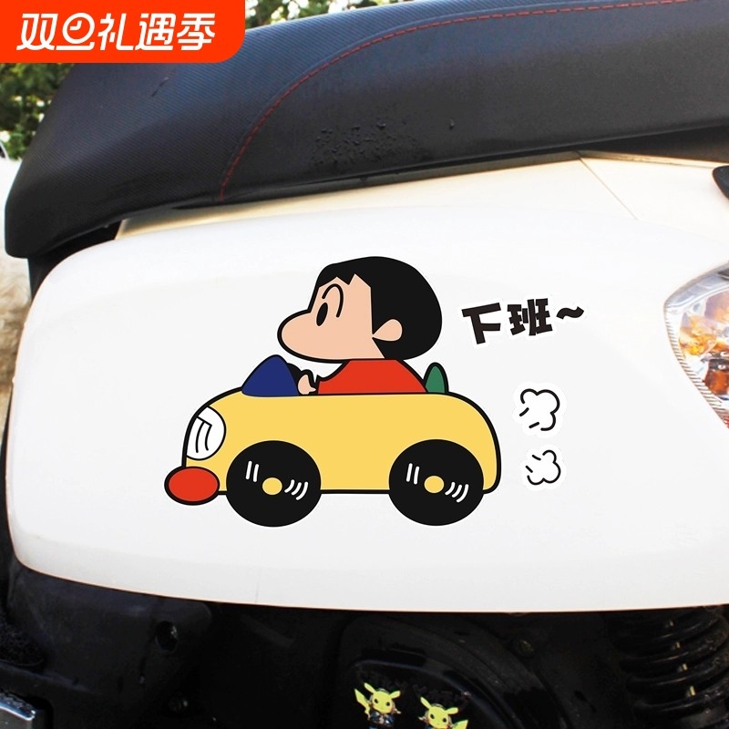 蜡笔小新小丸子搞笑下班车贴汽车个性创意电动车摩托车装饰贴纸