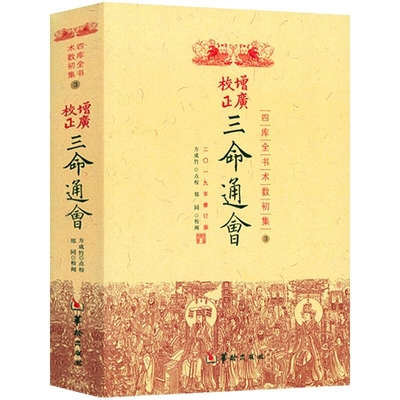 正版三命通会增广校正四库全书完整版周易命理古籍简体横排版文白对照白话注解全注全译中国古代传统命理学经典