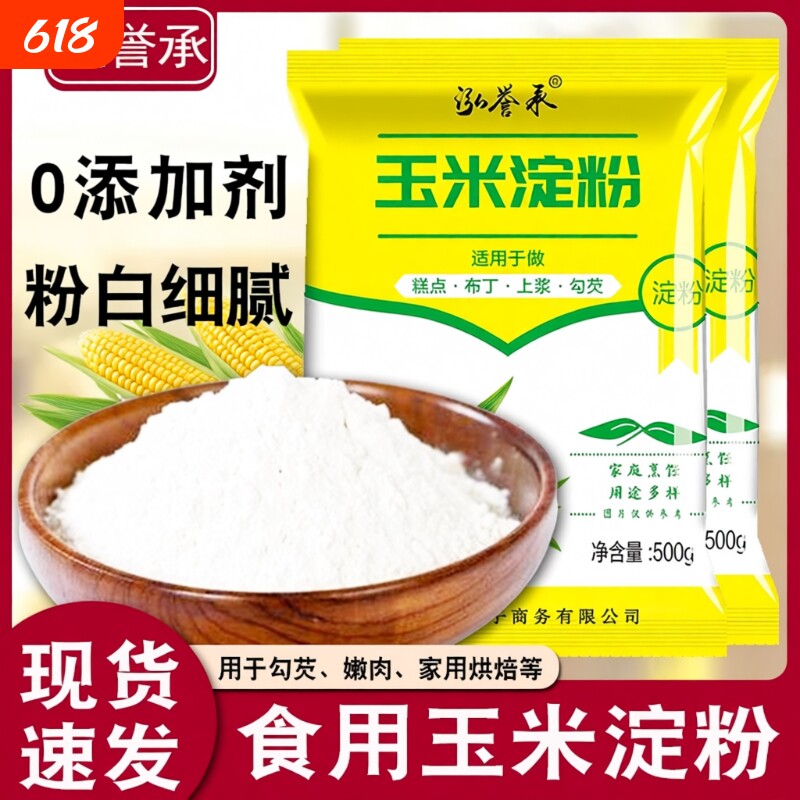 食用玉米淀粉生粉勾芡做泥烘焙雪媚娘家用玉米粉蛋糕用粟粉嫩肉粉