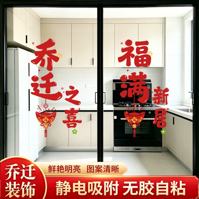 乔迁之喜窗花静电贴厨房玻璃贴纸图片