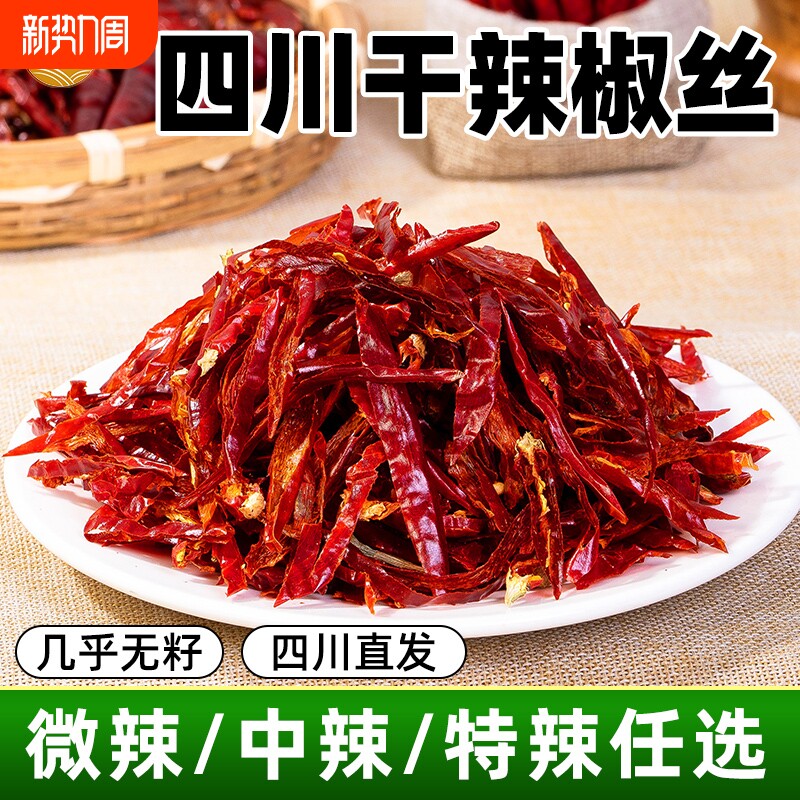 干辣椒丝干煸冷吃牛肉辣椒切丝朝天椒二荆条正宗四川特产微辣新鲜