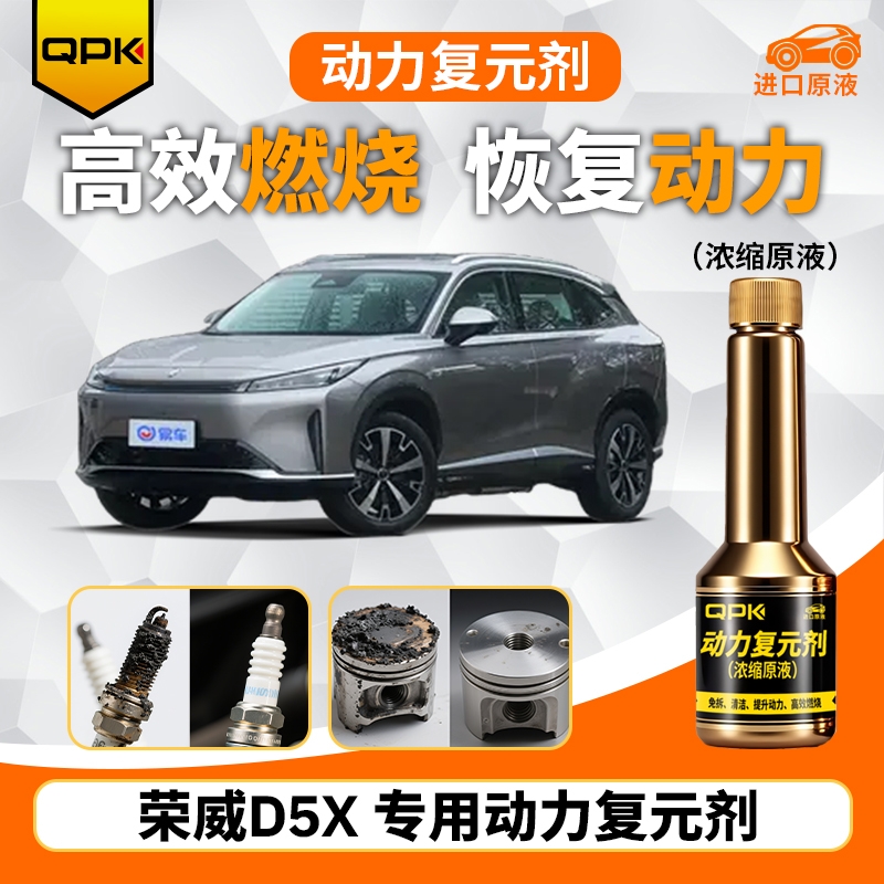 【荣威D5X动力复元剂】专用汽油添加剂增强动力QPK动力复元剂