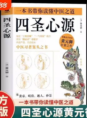 四圣心源正版黄元御原著 集黄帝岐伯越人仲景四圣医法之精髓 汇内经难经伤寒论金匮要略诸书理论大成 中医理论基础畅销书籍排行榜
