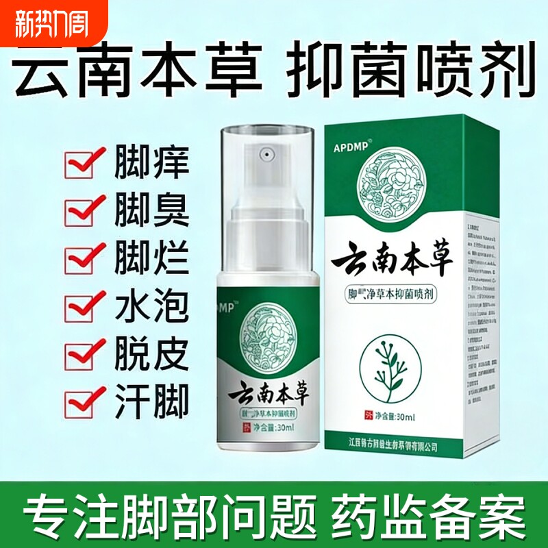 云南本草脚臭喷雾止痒烂脚丫脱皮脚趾缝烂痒真菌感染脚臭膏杀菌