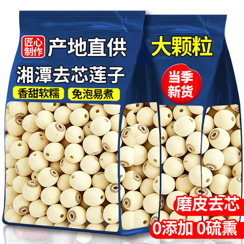 【农科院】特级湘潭湘去芯莲子