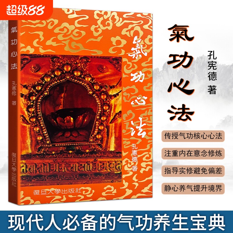 全新正品《气功心法》孔宪德著零基础静心养气强身健体实操指南凝神入静练气养身守护身心本源元气呼吸系统大学中医养生核心 - 实物图