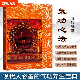 全新正品《气功心法》孔宪德著零基础静心养气强身健体实操指南凝神入静练气养身守护身心本源元气呼吸系统大学中医养生核心