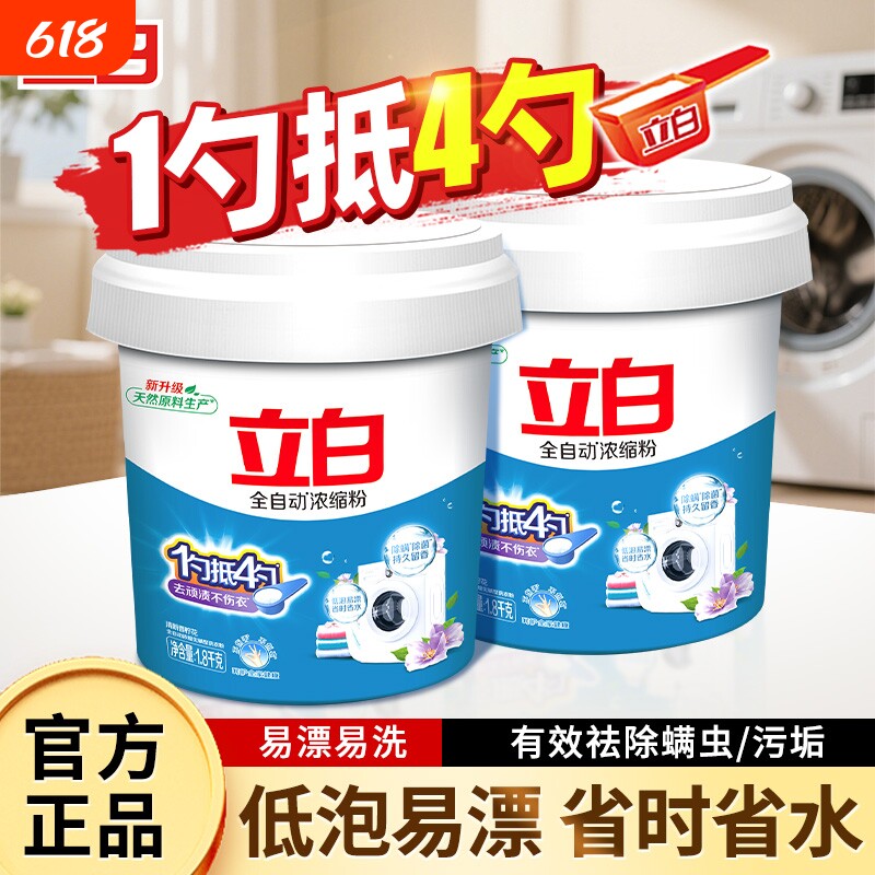 立白全自动超浓缩洗衣粉1.8kg大桶装洗粉机浓缩专用粉去污手洗
