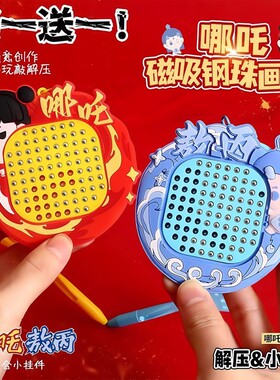 哪吒解压磁吸钢珠画板儿童玩具