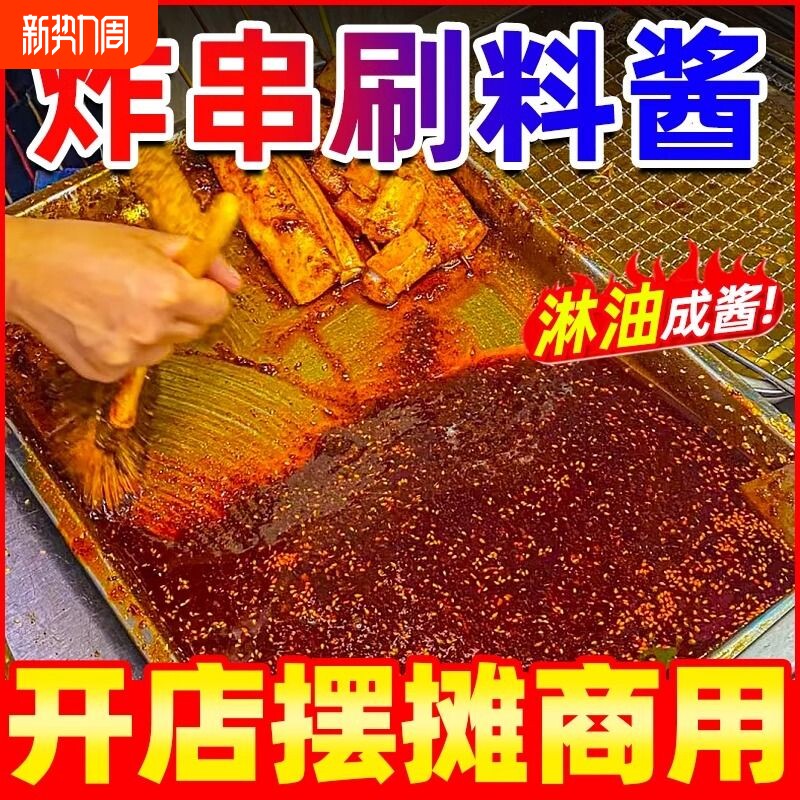 炸串刷料酱商用专用酱料油炸串串调料烧烤撒料料蘸料麻辣孜然配方