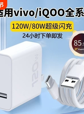 80W适用vivo快充充电器数据线120w原封超级闪充X50X30X60pro手机S7eS9e插头s31iQOONeo双引擎快充头套装typec