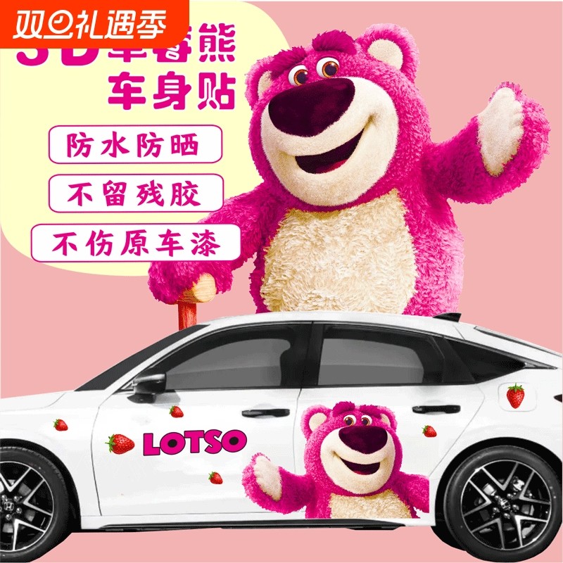 草莓熊车贴卡通改装装饰车身贴两侧拉花划痕遮挡汽车贴全车防水