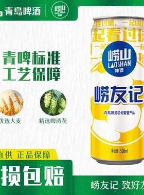 青岛崂山啤酒崂友记足球罐啤500ml*12罐国货黄啤整箱听装罐装青啤