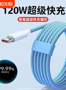 数据线240W闪充type-c适用华为荣耀vivo超级闪充p30/p40/p50/x50快充线type-c口