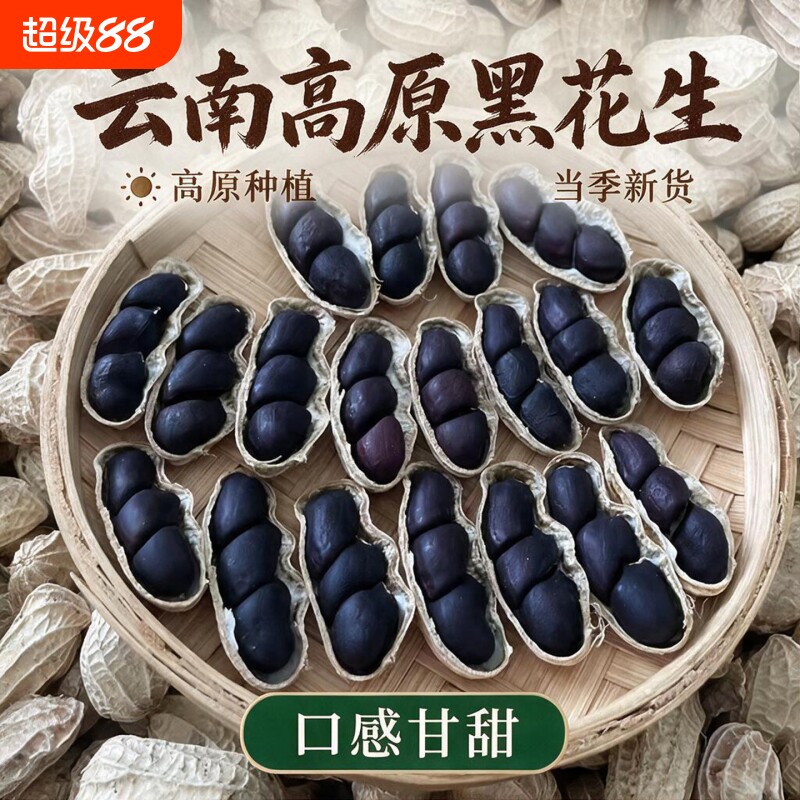 富硒黑花生带壳2026云南普洱特产晒干生熟花生米黑皮花生米新鲜图片