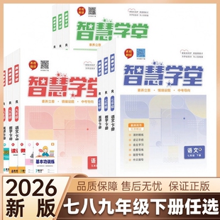 2026春智慧学堂七八年级下册语文数学英语物理政治历史地理生物人教北师外研沪科湘教版同步课时练习科学