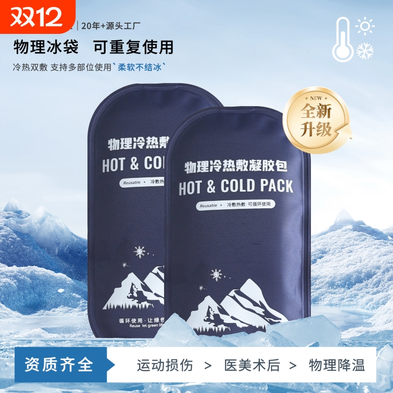 物理降温冰袋冰包冷敷热敷