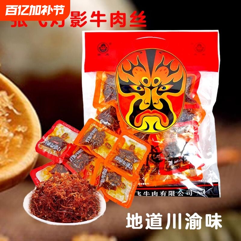 四川特产张飞灯影牛肉丝香辣五香牛肉干散装成都休闲礼包零食小吃