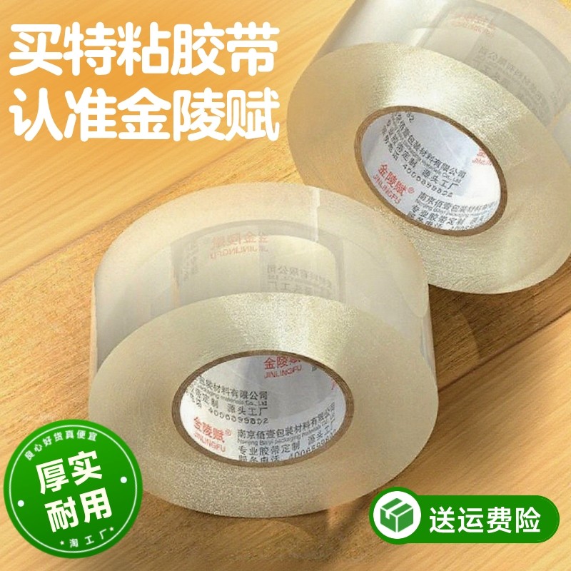 金陵赋透明胶带高粘度大号宽胶带快递打包封箱加宽封口胶布大卷强力封箱胶带胶纸特价批发粘性强美工家用粘胶