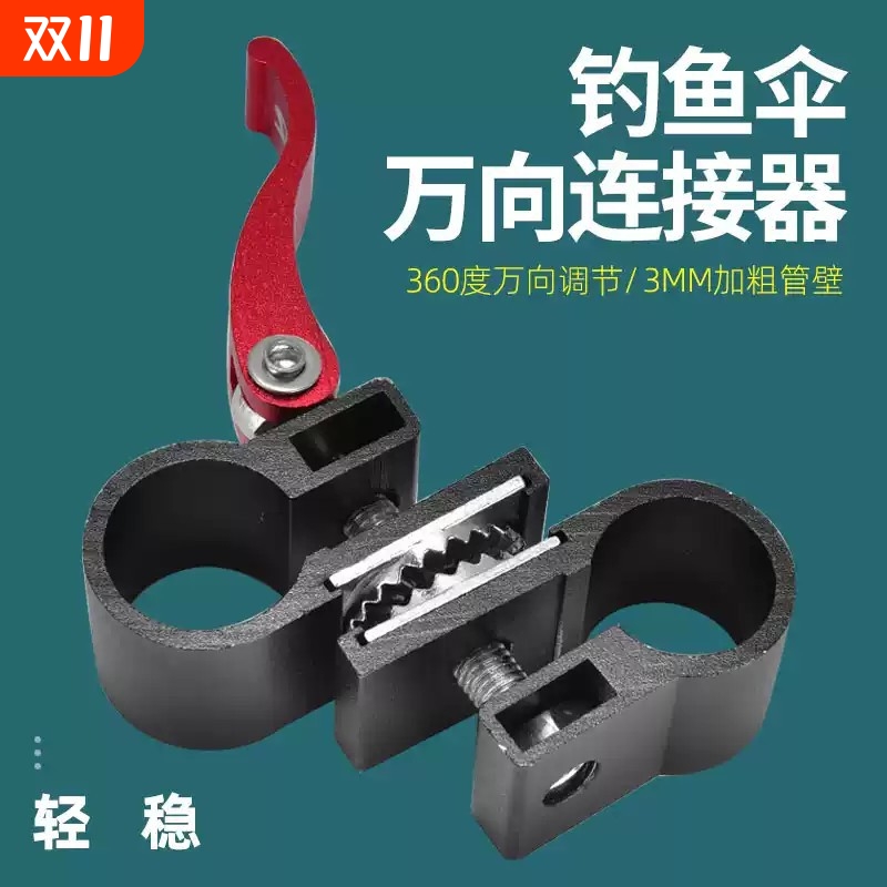 钓鱼伞万向连接器钓伞专用万向伞架变向器配件伞杆连接伞架万向器