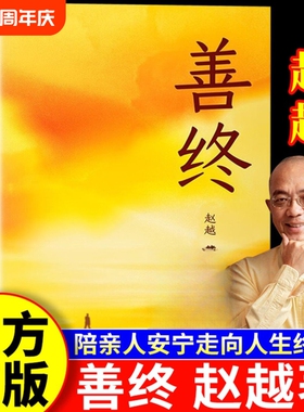 【正版】善终 赵越 善终书籍正版 善终图书 陪亲人安宁走向人生终点的内心力量与实践指南 开心 开启心灵之门 经营自在人生 善终书