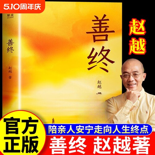 【正版】善终 赵越 善终书籍正版 善终图书 陪亲人安宁走向人生终点的内心力量与实践指南 开心 开启心灵之门 经营自在人生 善终书
