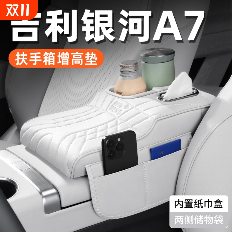 适用于吉利银河A7E7E8多功能扶手箱增高垫汽车纸巾包水杯架收纳盒