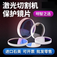 激光保護(hù)鏡片18*2焊機(jī)30*5光纖切割機(jī)進(jìn)口37*7焊接激光機(jī)配件