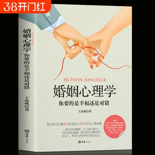 正版婚姻心理学你要的是幸福还是对错两性恋爱指导手册说话心理分析畅销书籍单身失恋婚前行为没有关系成为爱自己亲密控制