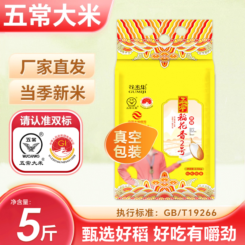 五常稻花香二号大米2.5kg 优质一等真空装5斤家庭囤货装GB/T19266