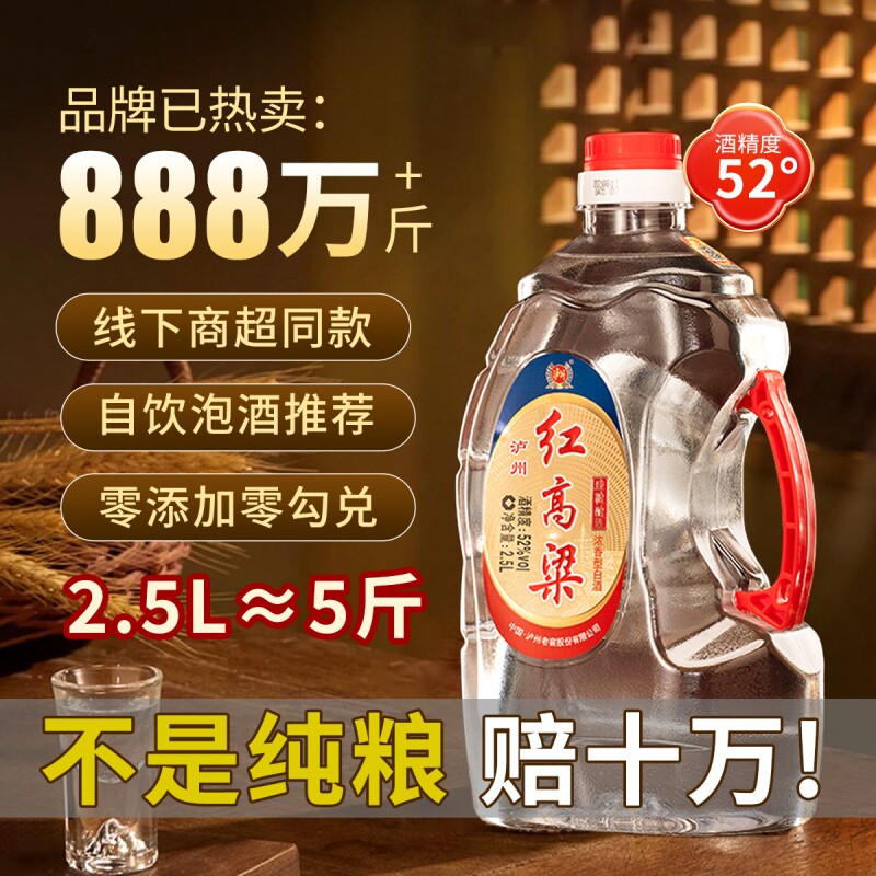 泸州老窖红高粱52度2.5L浓香型白酒纯粮食酿造散装桶装泡酒口粮酒