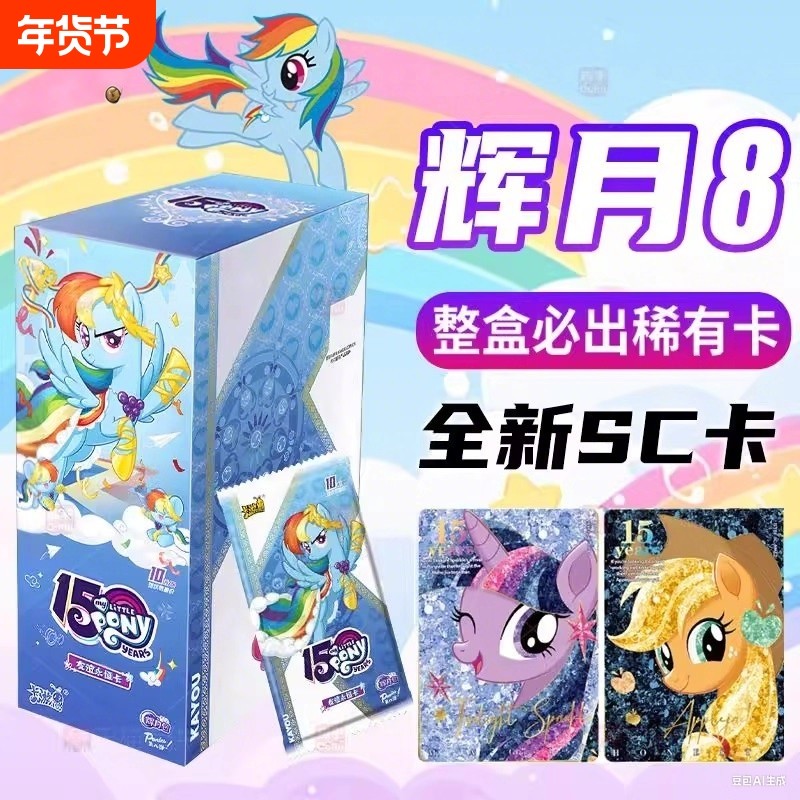 卡游小马宝莉卡片一整盒辉月8第八弹收藏卡牌SC五女孩礼物ZR7稀有,模玩/动漫/周边/娃圈三坑/桌游,桌游卡牌,淘宝优惠券,粉丝福利购,淘宝优惠卷