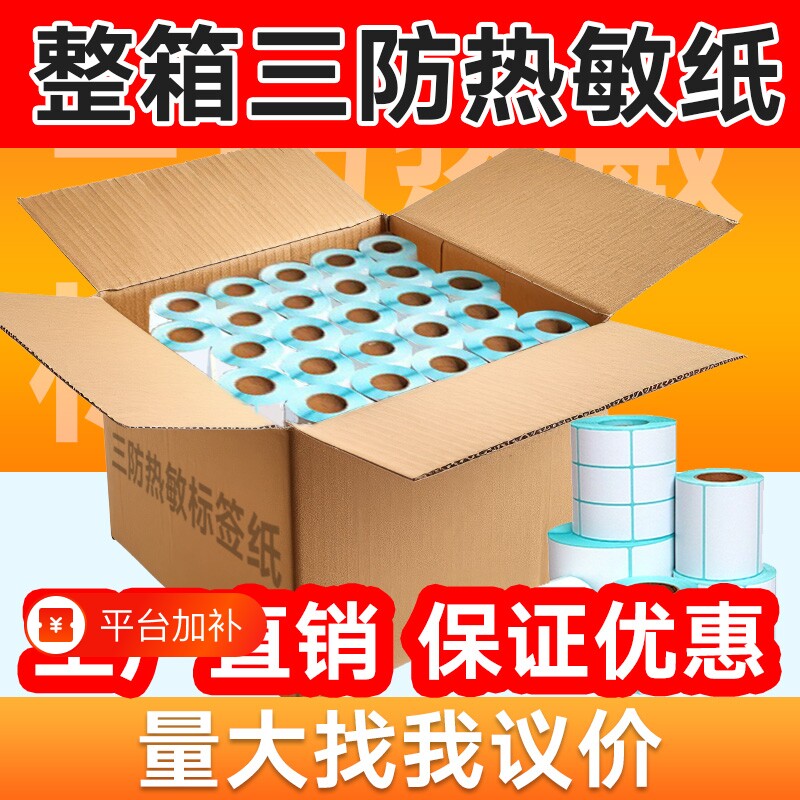 易创达三防热敏标签纸打印纸整箱不干胶60*40x30 20 70 50 80 90 100x100 150超市价格电子秤条码e邮宝贴纸