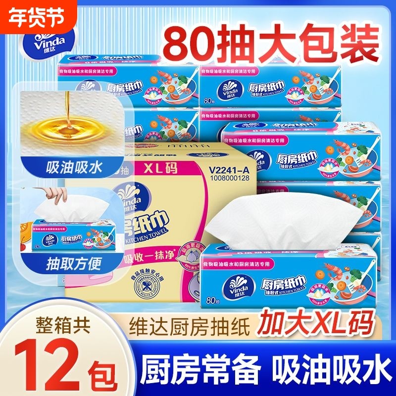 维达厨房抽纸80抽12包整箱厨房加厚防油纸抽厨房用纸巾装吸油吸水,洗护清洁剂/卫生巾/纸/香薰,厨房纸巾,淘宝优惠券,粉丝福利购,淘宝优惠卷