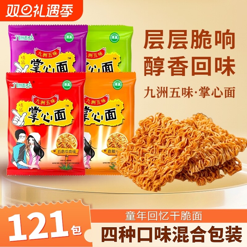 掌心脆干脆面干吃面整箱装怀旧休闲小食品大礼包充饥夜宵袋装清真