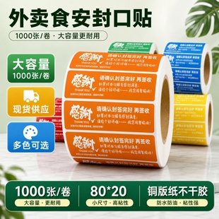 外卖食安封口贴 1000 张 / 卷大容量多色可选高粘铜版纸不干胶防水防油现货供应 80*20 小尺寸餐饮专用封签
