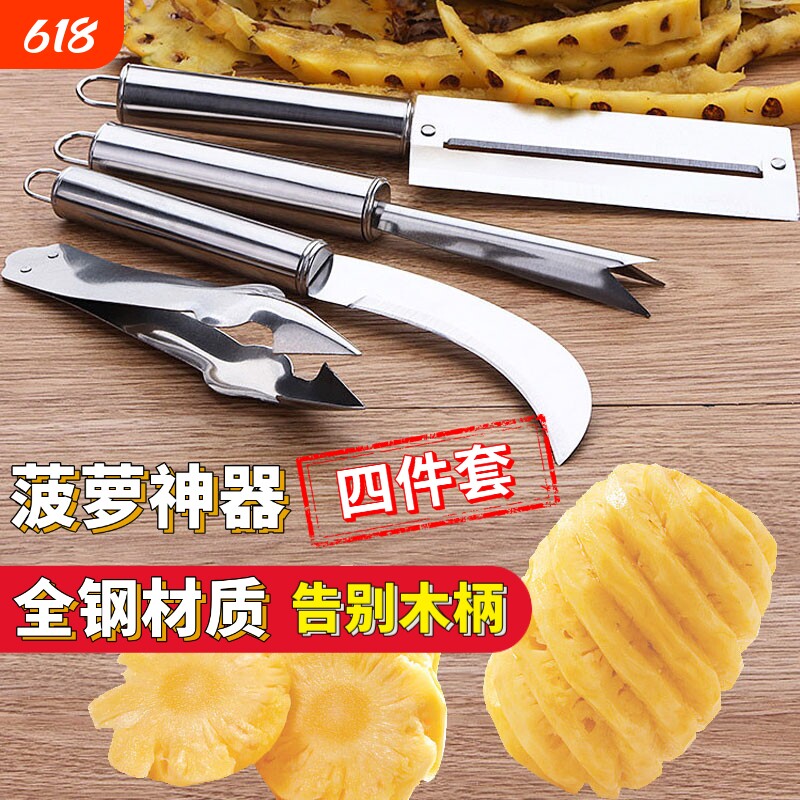 不锈钢菠萝刀水果刀削皮器香蕉小弯刀全钢四件套去皮铲去眼夹