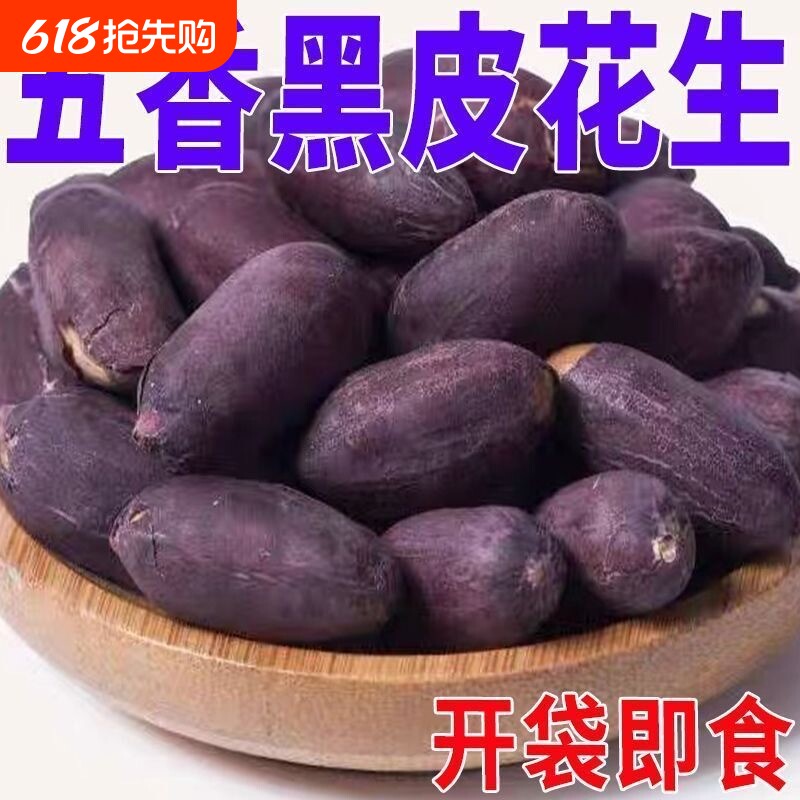 山东紫衣烤花生米新货黑花生仁即食烘炒货下酒菜小零食小包装