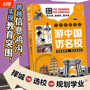 正版书籍游中国访名校开启一场穿越名城探访高等的精彩旅程看世界阅山河中小学生课外读物突围大学文化神奇常识课本地理未来阅读